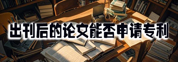 出刊后的论文能否申请专利.jpeg