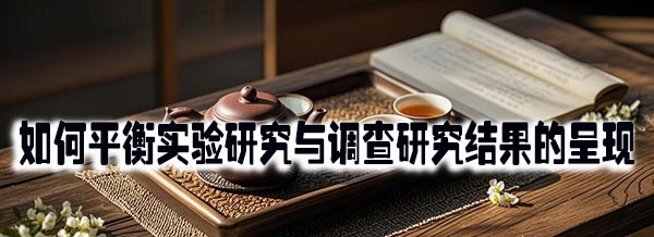 如何平衡实验研究与调查研究结果的呈现.jpeg