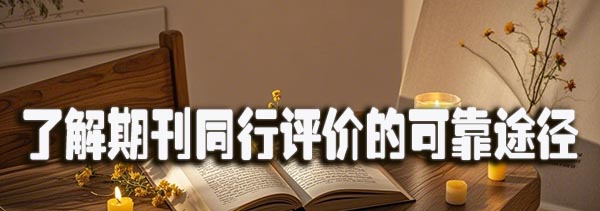了解期刊同行评价的可靠途径.jpeg