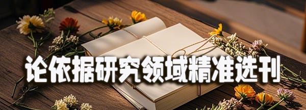 论依据研究领域精准选刊.jpeg