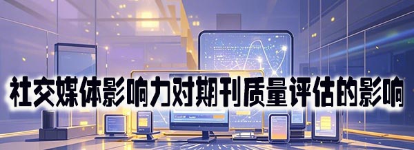 社交媒体影响力对期刊质量评估的影响.jpeg