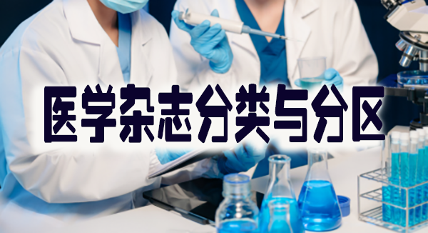 医学杂志分类与分区.jpg