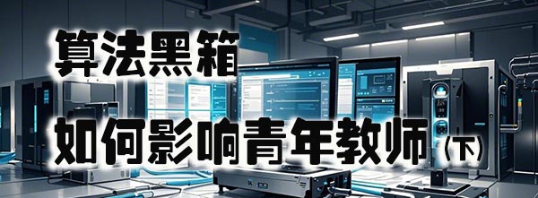 算法黑箱如何影响青年教师  下.jpeg