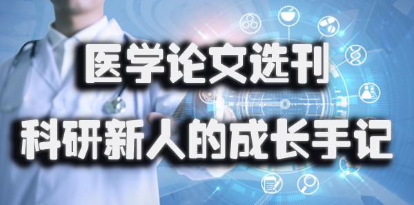 医学论文选刊：一个科研新人的成长手记.jpg