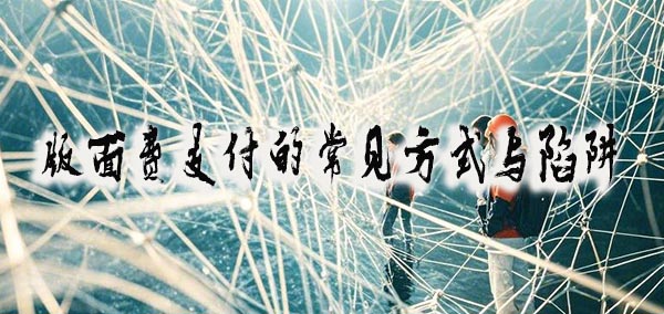 版面费支付的常见方式与陷阱.jpeg