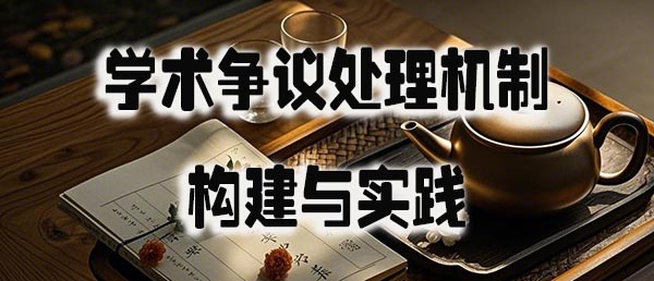 学术争议处理机制的构建与实践.jpeg