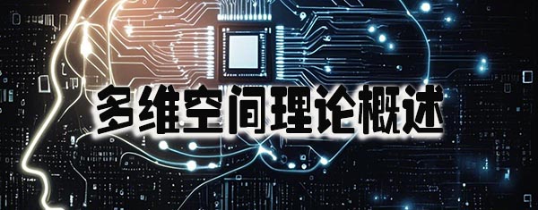多维空间理论概述.jpeg