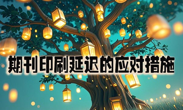 期刊印刷延迟的应对措施.jpeg