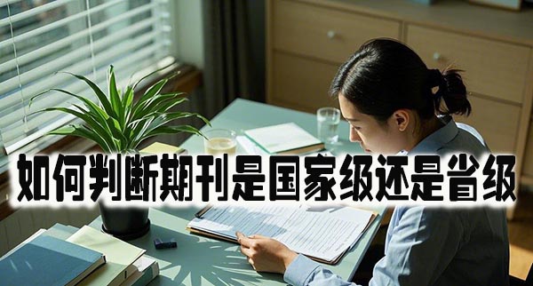 如何判断一个期刊是国家级还是省级.jpeg