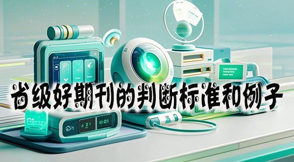 省级好期刊的判断标准和例子.jpeg