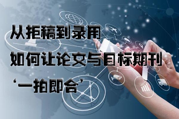 从拒稿到录用：如何让论文与目标期刊‘一拍即合’.jpg