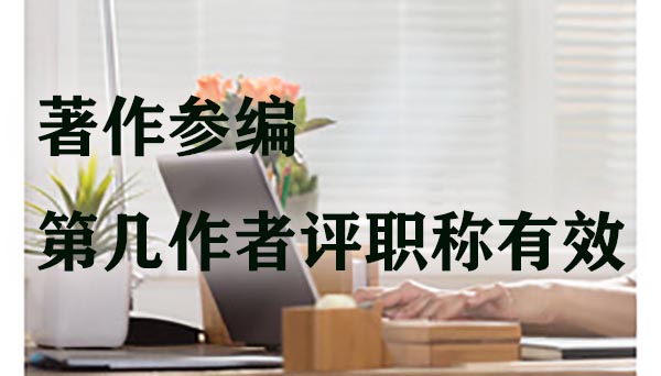 著作参编第几作者评职称有效.jpg