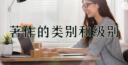 著作的类别和级别.jpg