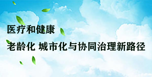 医疗和健康  老龄化、城市化与协同治理新路径.jpg