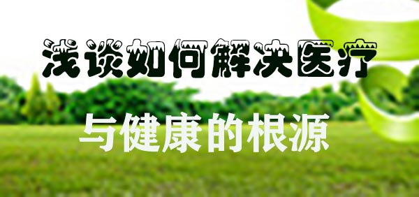 如何解决医疗与健康危机的根源问题.jpg