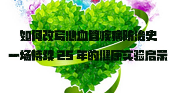 如何改写心血管疾病防治史 一场持续 25 年的社区健康实验启示.jpg