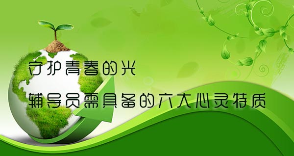 守护青春的光 辅导员需具备的六大心灵特质.jpg