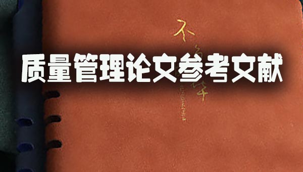 质量管理论文参考文献.jpg
