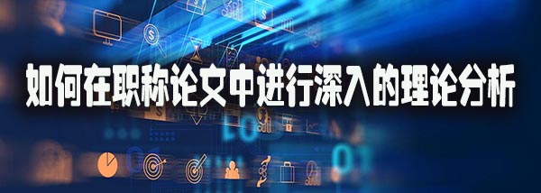 如何在职称论文中进行深入的理论分析.jpg