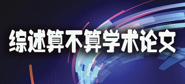 综述算不算学术论文.jpg