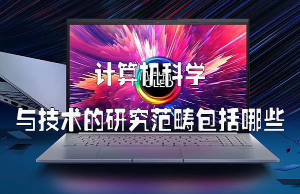 计算机科学与技术的研究范畴包括哪些.jpg