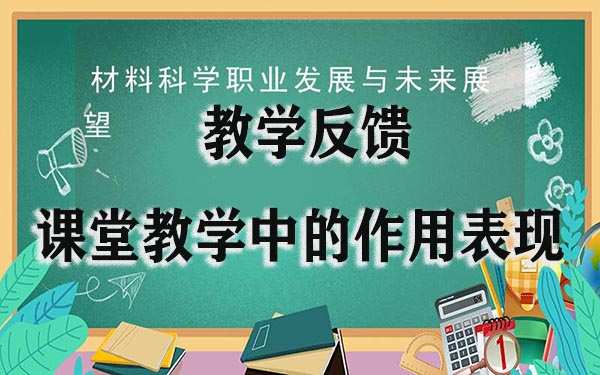 教学反馈在课堂教学中的作用表现.jpg