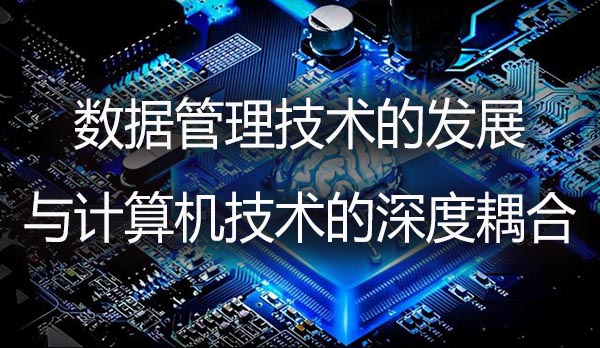 数据管理技术的发展与计算机技术的深度耦合.jpg