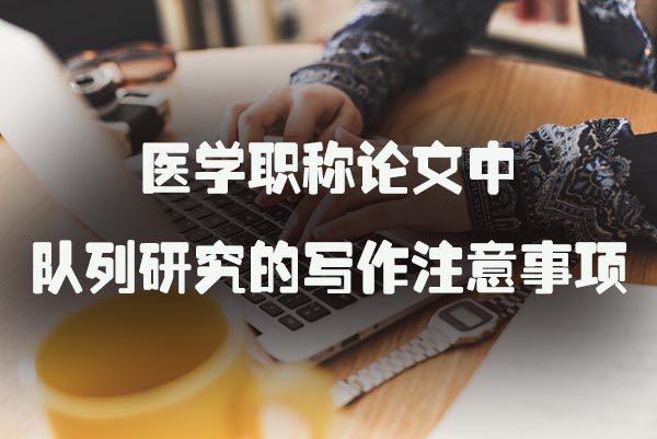 医学职称论文中队列研究的写作注意事项.jpg