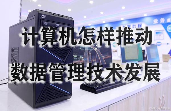 计算机推动数据管理技术发展.jpg