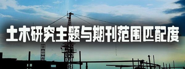 土木研究主题与期刊范围匹配度.jpeg