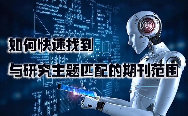 如何快速找到与研究主题匹配的期刊范围  一.png