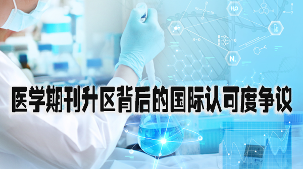 医学期刊升区背后的国际认可度争议.png