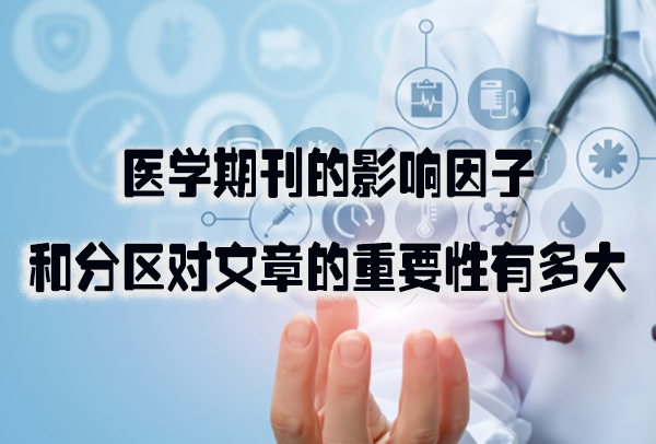医学期刊的影响因子和分区对文章的重要性有多大.png