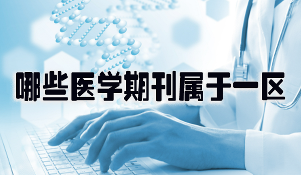 哪些医学期刊属于一区.png