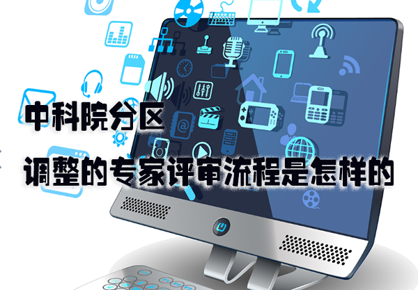 中科院分区调整的专家评审流程是怎样的.png