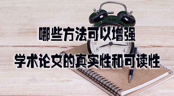 哪些方法可以增强学术论文的真实性和可读性.jpg