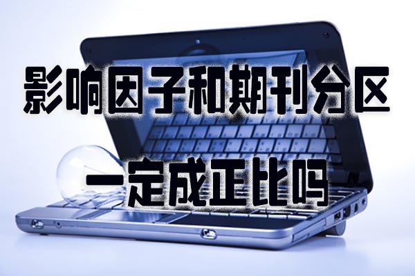 影响因子和期刊分区一定成正比吗.jpg