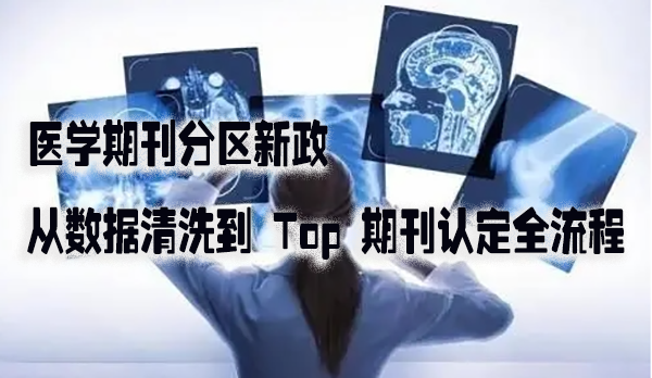 医学期刊分区新政：从数据清洗到 Top 期刊认定全流程.png