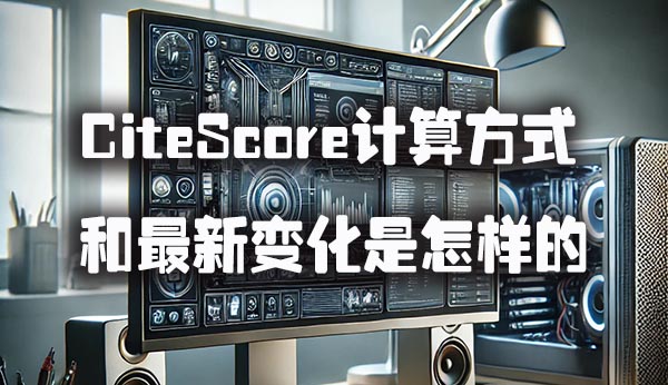 CiteScore的计算方式和最新变化是怎样的.jpg