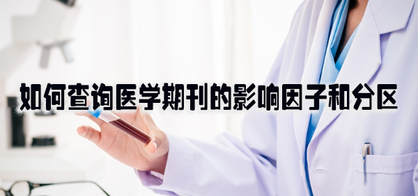 如何查询医学期刊的影响因子和分区.png