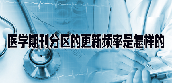 医学期刊分区的更新频率是怎样的.png