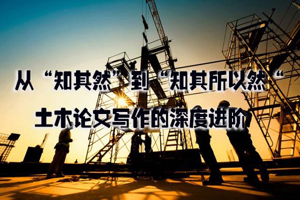 从“知其然”到“知其所以然“：土木论文写作的深度进阶.jpg