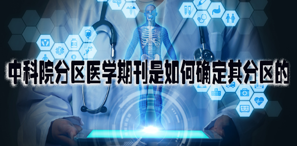 中科院分区的医学期刊是如何确定其分区的.png