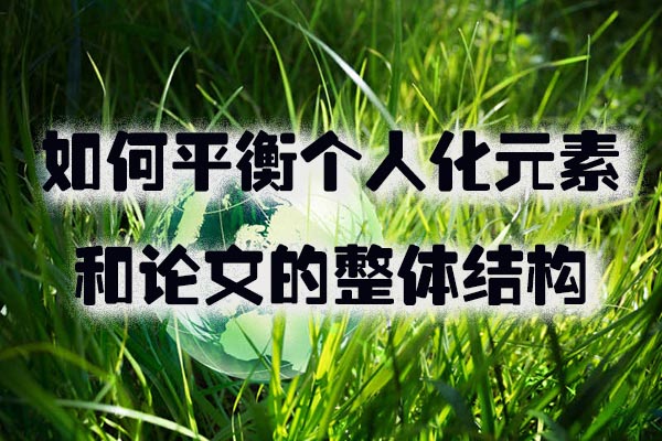 如何平衡个人化元素和论文的整体结构.jpg
