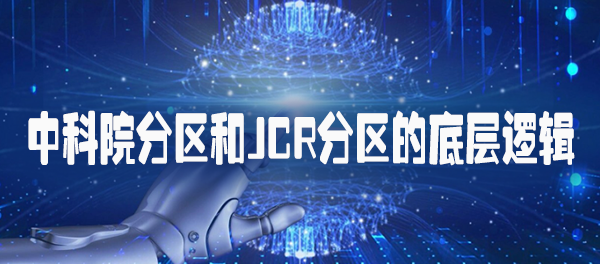 中科院分区和JCR分区的底层逻辑.png
