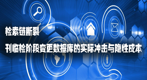 检索链断裂：刊临检阶段变更数据库的实际冲击与隐性成本.png