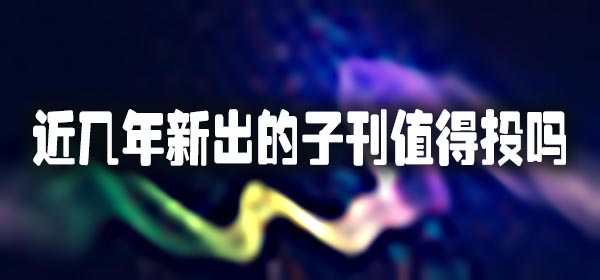 近几年新出的子刊值得投吗.jpg