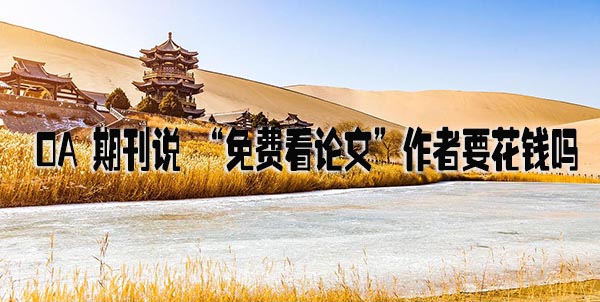期刊  OA 期刊说 “免费看论文”作者要花钱吗.jpg