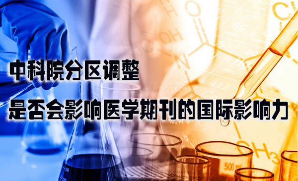 中科院分区调整是否会影响医学期刊的国际影响力.png