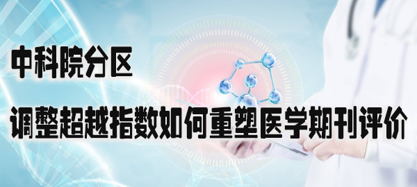 中科院分区调整超越指数如何重塑医学期刊评价.png
